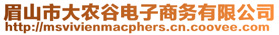 眉山市大農(nóng)谷電子商務(wù)有限公司