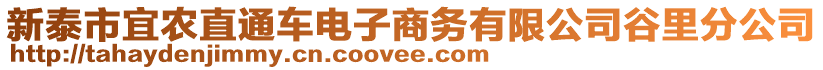 新泰市宜農(nóng)直通車電子商務(wù)有限公司谷里分公司