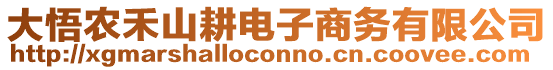 大悟農(nóng)禾山耕電子商務(wù)有限公司