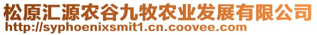 松原匯源農(nóng)谷九牧農(nóng)業(yè)發(fā)展有限公司