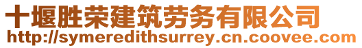 十堰勝榮建筑勞務(wù)有限公司