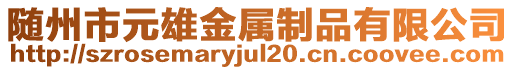 隨州市元雄金屬制品有限公司