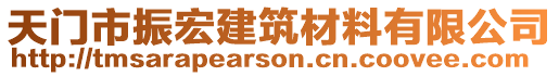 天門市振宏建筑材料有限公司