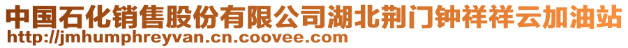 中國石化銷售股份有限公司湖北荊門鐘祥祥云加油站