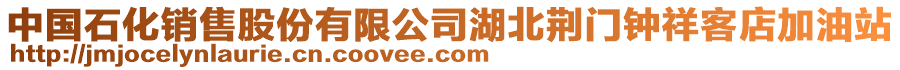 中國(guó)石化銷售股份有限公司湖北荊門鐘祥客店加油站