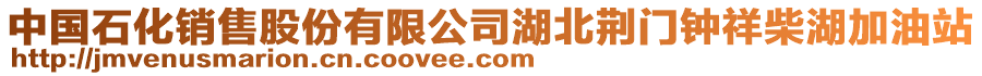 中國(guó)石化銷售股份有限公司湖北荊門鐘祥柴湖加油站