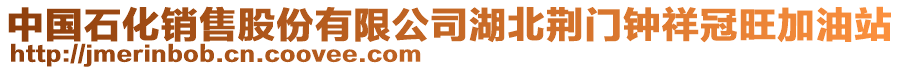 中國(guó)石化銷(xiāo)售股份有限公司湖北荊門(mén)鐘祥冠旺加油站