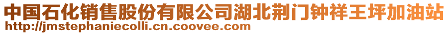 中國石化銷售股份有限公司湖北荊門鐘祥王坪加油站