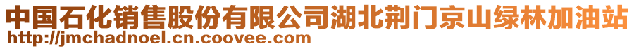 中國(guó)石化銷(xiāo)售股份有限公司湖北荊門(mén)京山綠林加油站