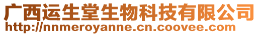 廣西運生堂生物科技有限公司