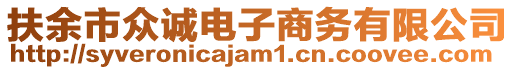 扶余市眾誠(chéng)電子商務(wù)有限公司