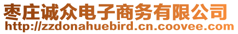 棗莊誠(chéng)眾電子商務(wù)有限公司