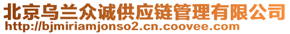 北京烏蘭眾誠(chéng)供應(yīng)鏈管理有限公司