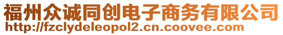 福州眾誠同創(chuàng)電子商務(wù)有限公司