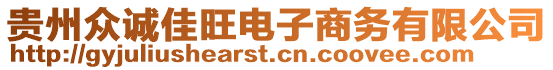 貴州眾誠佳旺電子商務(wù)有限公司