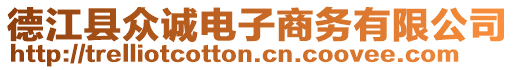 德江縣眾誠電子商務(wù)有限公司