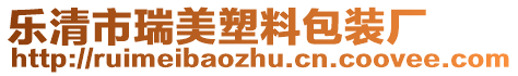 樂(lè)清市瑞美塑料包裝廠