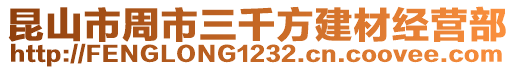 昆山市周市三千方建材經(jīng)營部