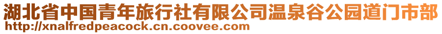 湖北省中國青年旅行社有限公司溫泉谷公園道門市部