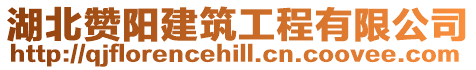 湖北贊陽建筑工程有限公司