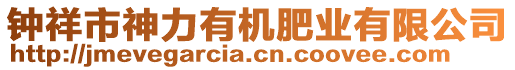 鐘祥市神力有機(jī)肥業(yè)有限公司