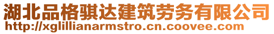 湖北品格騏達建筑勞務有限公司