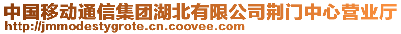 中國移動通信集團(tuán)湖北有限公司荊門中心營業(yè)廳