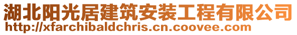 湖北陽光居建筑安裝工程有限公司