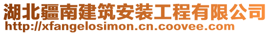 湖北疆南建筑安装工程有限公司