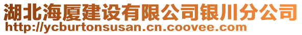 湖北海廈建設有限公司銀川分公司