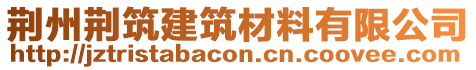 荆州荆筑建筑材料有限公司