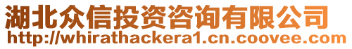 湖北眾信投資咨詢有限公司