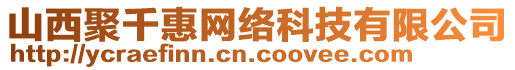 山西聚千惠網(wǎng)絡(luò)科技有限公司