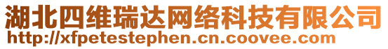 湖北四維瑞達網(wǎng)絡(luò)科技有限公司