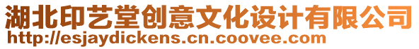 湖北印藝堂創(chuàng)意文化設(shè)計(jì)有限公司