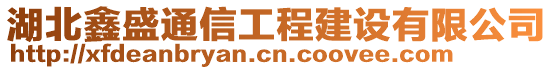 湖北鑫盛通信工程建設(shè)有限公司