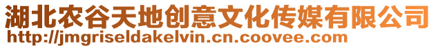 湖北農(nóng)谷天地創(chuàng)意文化傳媒有限公司