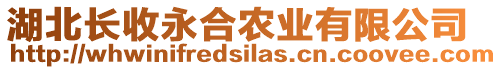 湖北長收永合農(nóng)業(yè)有限公司