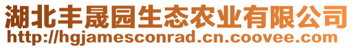 湖北豐晟園生態(tài)農(nóng)業(yè)有限公司