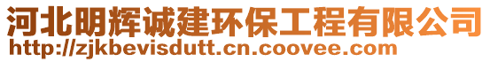 河北明輝誠建環(huán)保工程有限公司