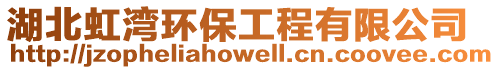 湖北虹灣環(huán)保工程有限公司