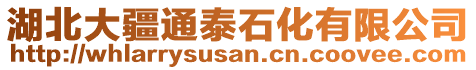 湖北大疆通泰石化有限公司