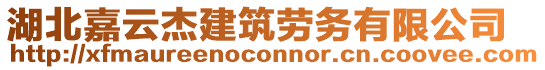 湖北嘉云杰建筑勞務(wù)有限公司