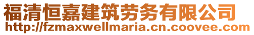 福清恒嘉建筑勞務有限公司