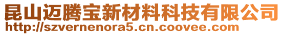 昆山邁騰寶新材料科技有限公司