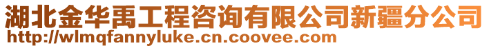 湖北金華禹工程咨詢有限公司新疆分公司