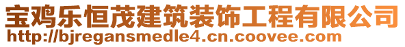 寶雞樂恒茂建筑裝飾工程有限公司