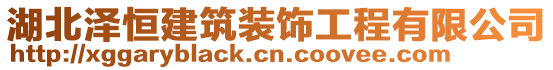 湖北澤恒建筑裝飾工程有限公司