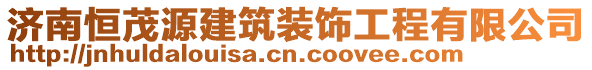 濟(jì)南恒茂源建筑裝飾工程有限公司