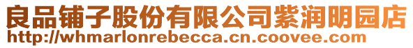 良品鋪?zhàn)庸煞萦邢薰咀蠞?rùn)明園店